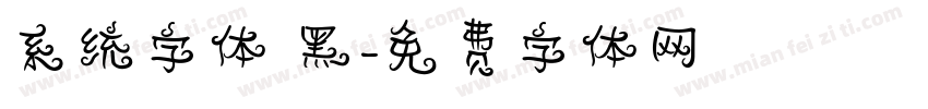 系统字体 黑字体转换